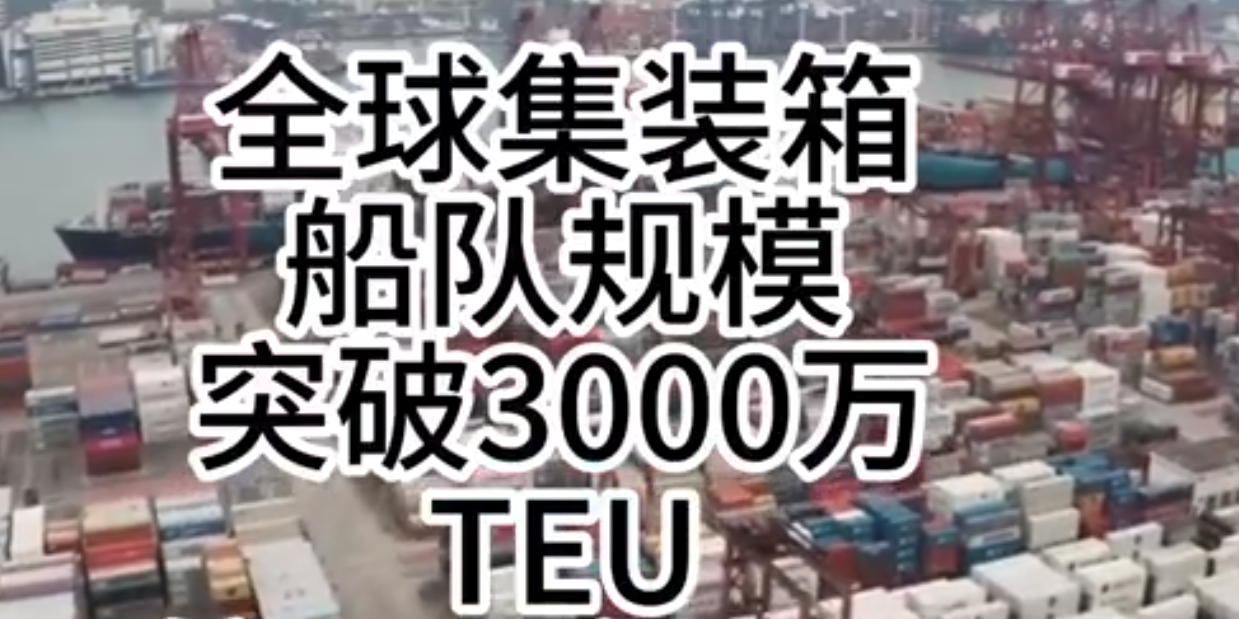 海运价格持续走强，，，，，，全球集装箱海运总运力突破3000万标箱！