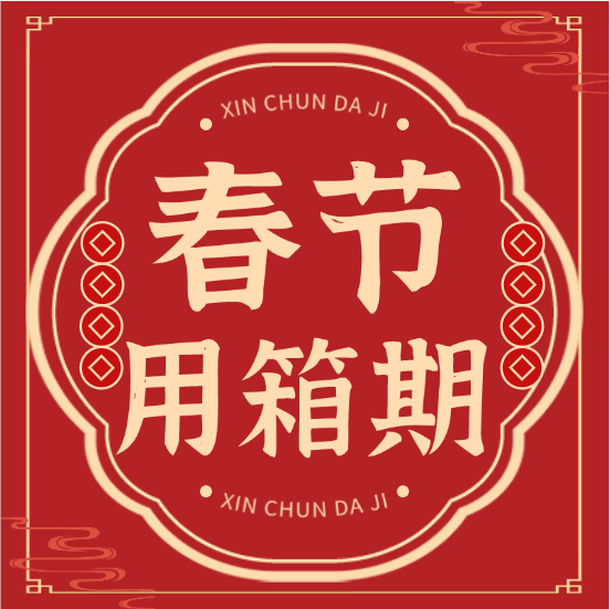 【收藏】各大船公司：2025年春节免箱期通知