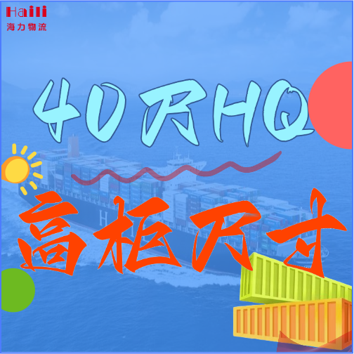 海运集装箱-40HQ柜子尺寸、40尺高柜集装箱内部尺寸是多小！！。。。。浚浚浚？？？？