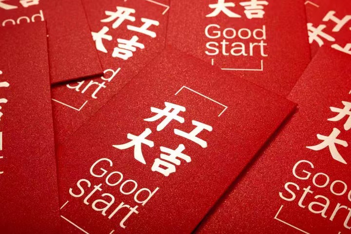 正月初七，，，，，开工大吉！