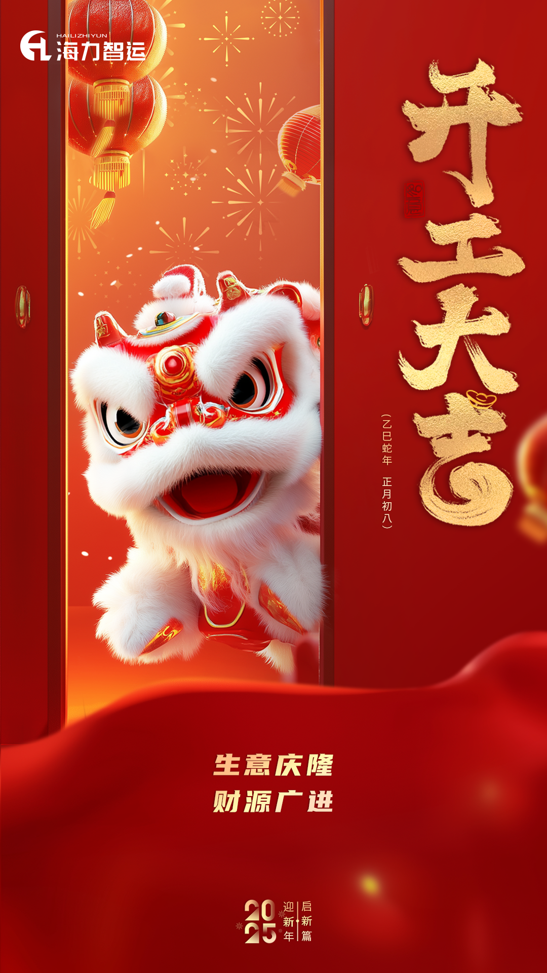 开工大吉，，，，，，蛇年新年新气象！